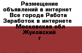 «Размещение объявлений в интернет» - Все города Работа » Заработок в интернете   . Московская обл.,Жуковский г.